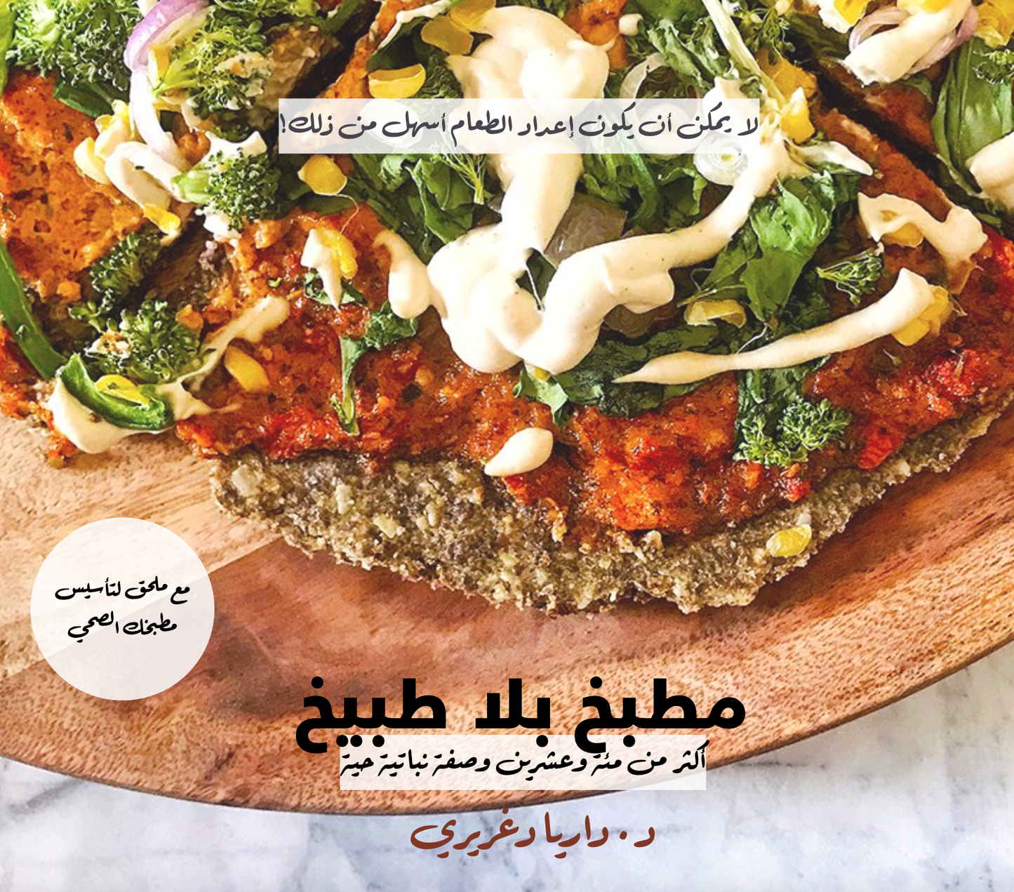 كتاب مطبخ بلا طبيخ د. داريا دغريري- نسخة إلكترونية