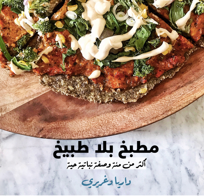 كتاب مطبخ بلا طبيخ  داريا دغريري- نسخة إلكترونية
